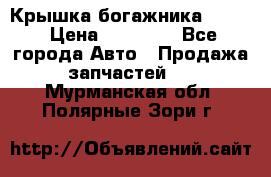 Крышка богажника ML164 › Цена ­ 10 000 - Все города Авто » Продажа запчастей   . Мурманская обл.,Полярные Зори г.